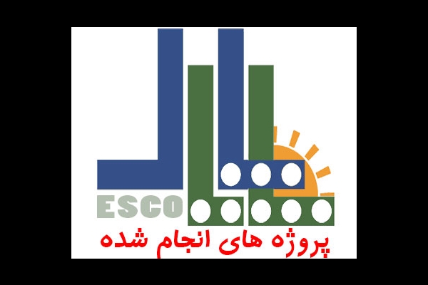 ممیزی و تعویض پمپ های آب کشاورزی جهت کاهش مصرف انرژی الکتریکی